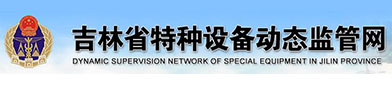 吉（jí）林省特种设备动（dòng）态监管网